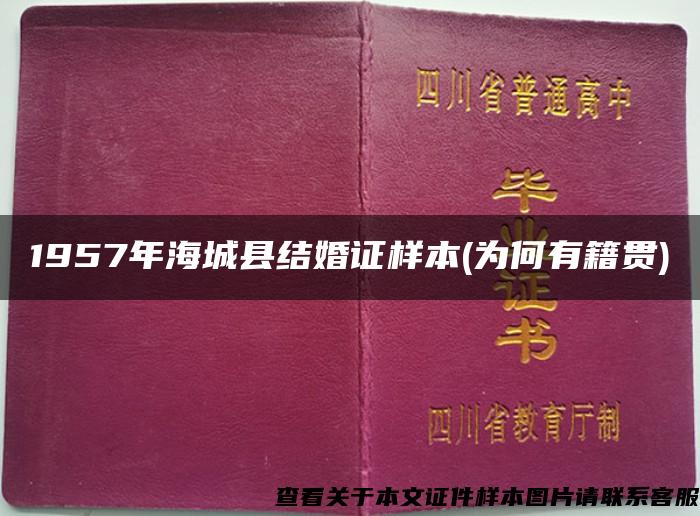 1957年海城县结婚证样本(为何有籍贯)
