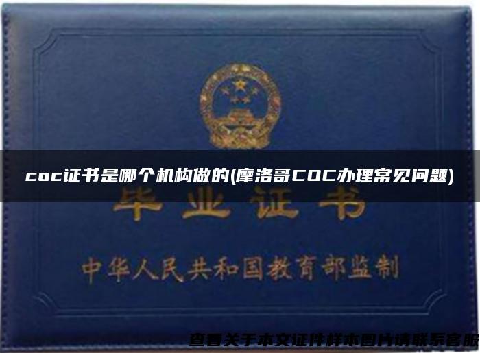 coc证书是哪个机构做的(摩洛哥COC办理常见问题)