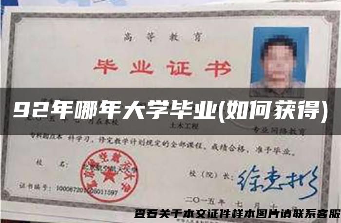 92年哪年大学毕业(如何获得)