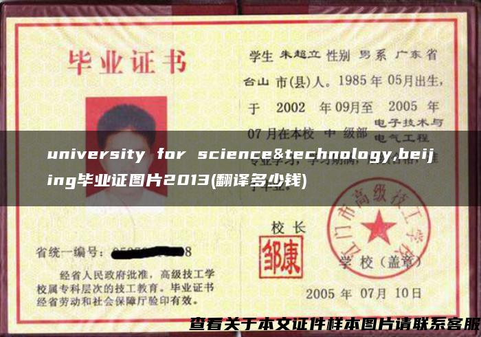 university for science&technology,beijing毕业证图片2013(翻译多少钱)