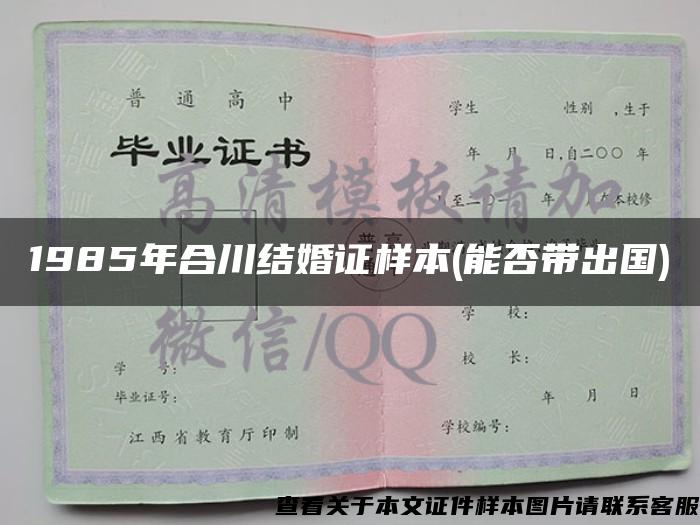 1985年合川结婚证样本(能否带出国)