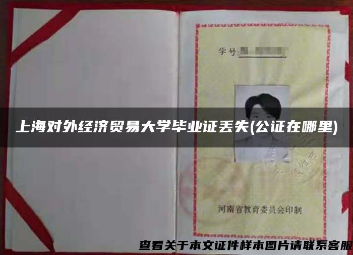 上海对外经济贸易大学毕业证丢失(公证在哪里)