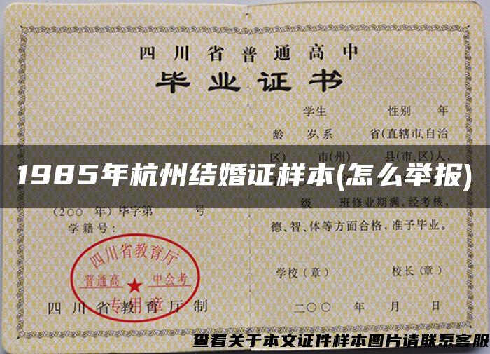 1985年杭州结婚证样本(怎么举报)