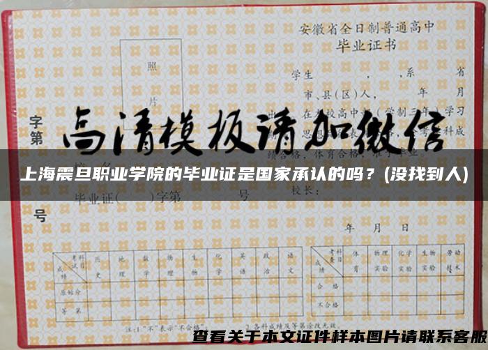 上海震旦职业学院的毕业证是国家承认的吗？(没找到人)
