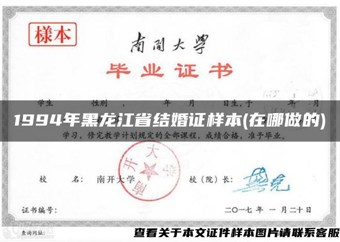 1994年黑龙江省结婚证样本(在哪做的)
