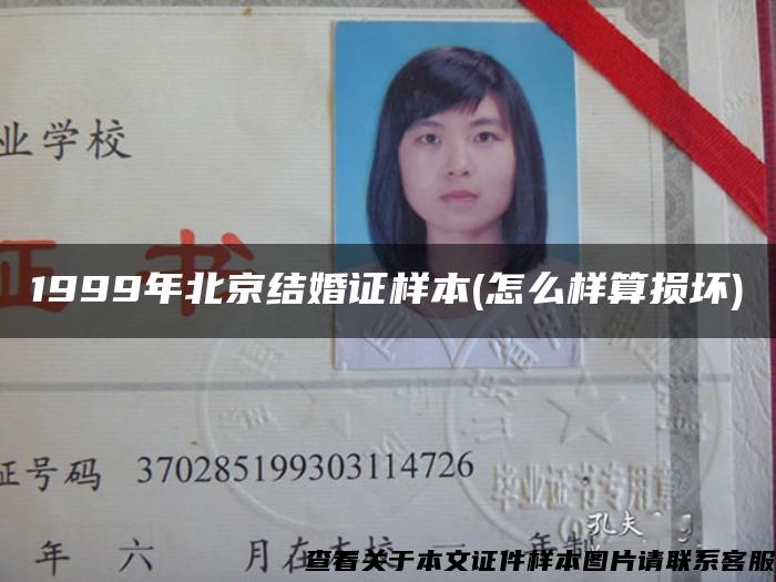 1999年北京结婚证样本(怎么样算损坏)