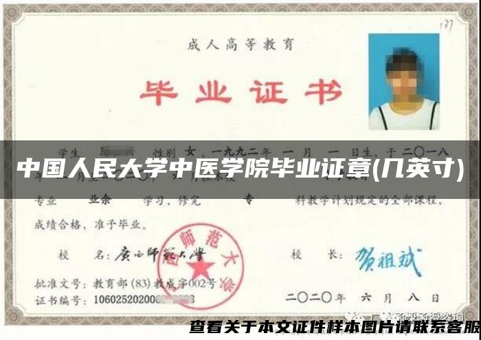 中国人民大学中医学院毕业证章(几英寸)