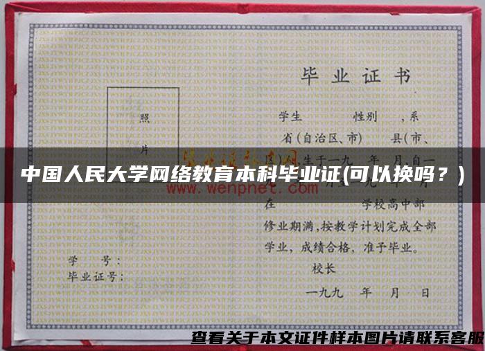 中国人民大学网络教育本科毕业证(可以换吗？)