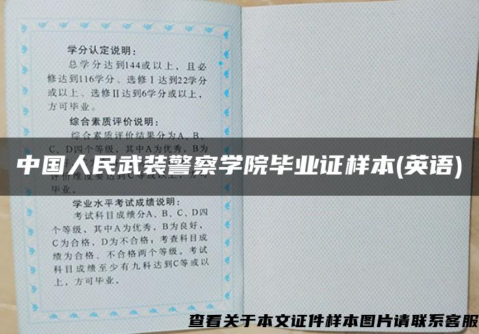 中国人民武装警察学院毕业证样本(英语)