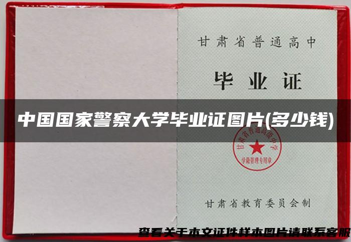 中国国家警察大学毕业证图片(多少钱)