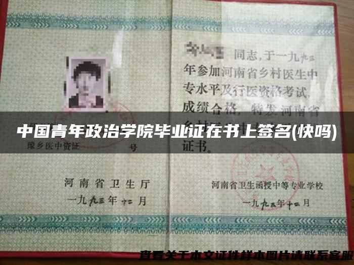 中国青年政治学院毕业证在书上签名(快吗)
