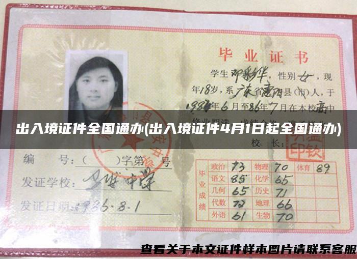 出入境证件全国通办(出入境证件4月1日起全国通办)