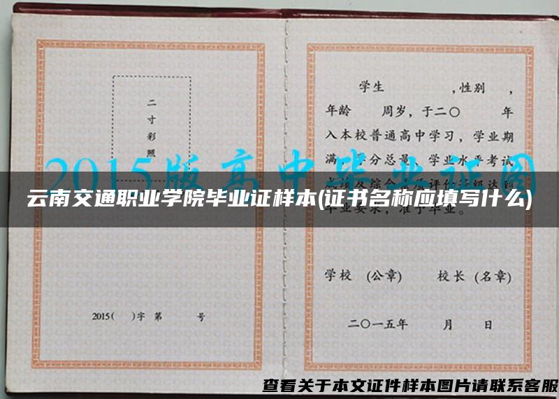 云南交通职业学院毕业证样本(证书名称应填写什么)