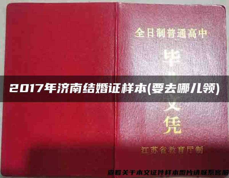 2017年济南结婚证样本(要去哪儿领)