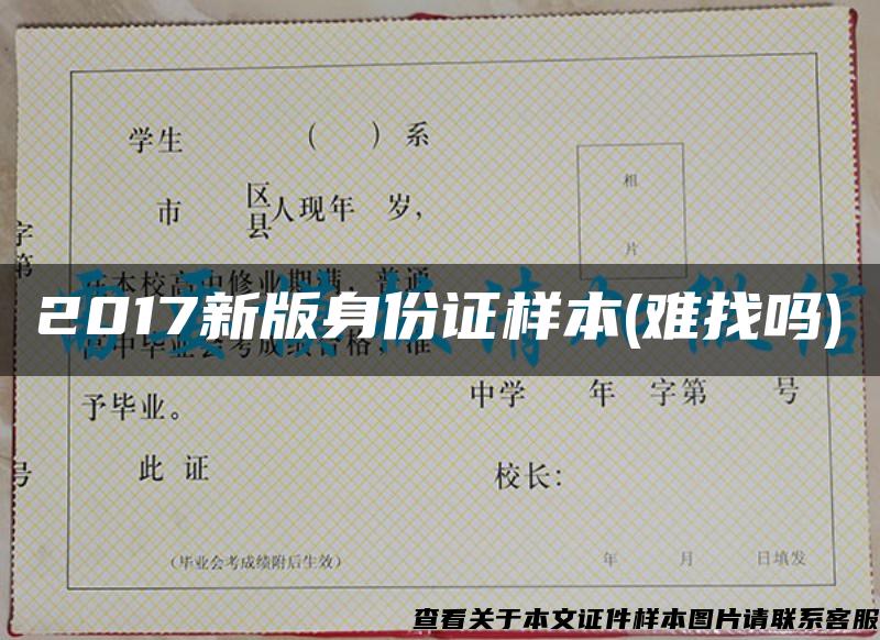2017新版身份证样本(难找吗)