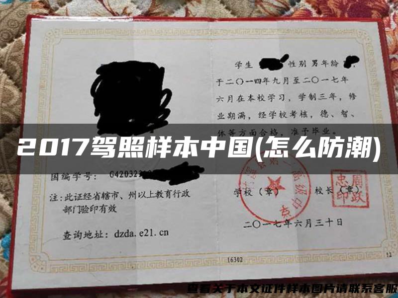 2017驾照样本中国(怎么防潮)