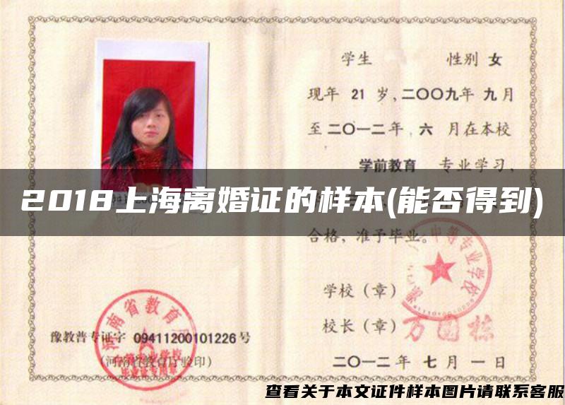2018上海离婚证的样本(能否得到)