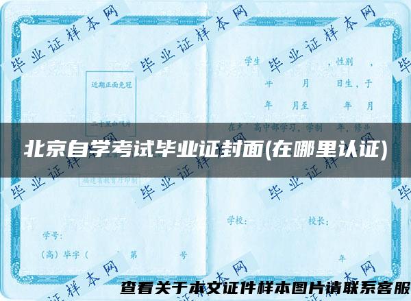 北京自学考试毕业证封面(在哪里认证)