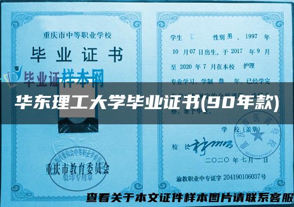 华东理工大学毕业证书(90年款)