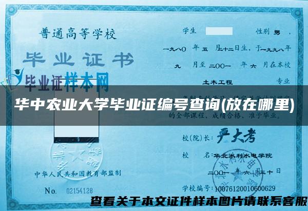 华中农业大学毕业证编号查询(放在哪里)