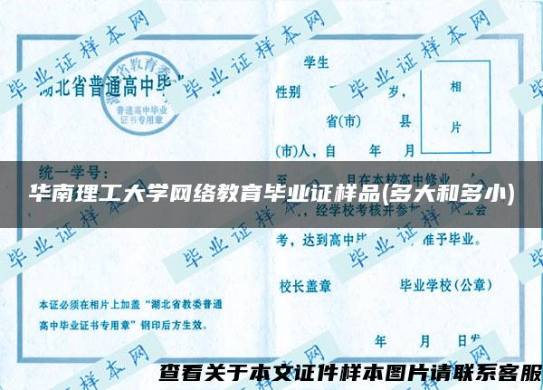 华南理工大学网络教育毕业证样品(多大和多小)