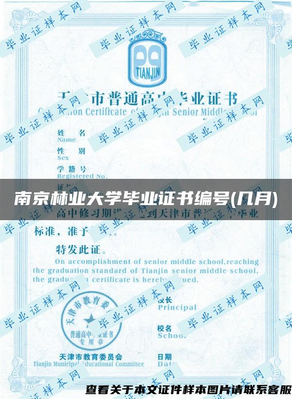 南京林业大学毕业证书编号(几月)