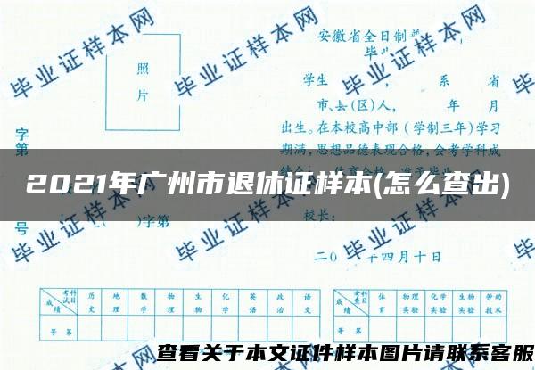 2021年广州市退休证样本(怎么查出)
