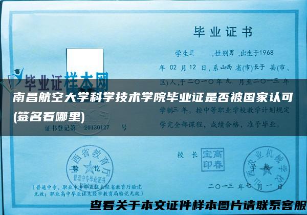 南昌航空大学科学技术学院毕业证是否被国家认可(签名看哪里)