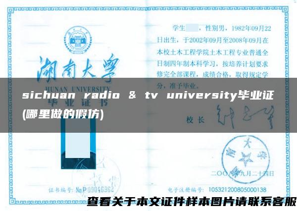 sichuan radio & tv university毕业证(哪里做的假仿)