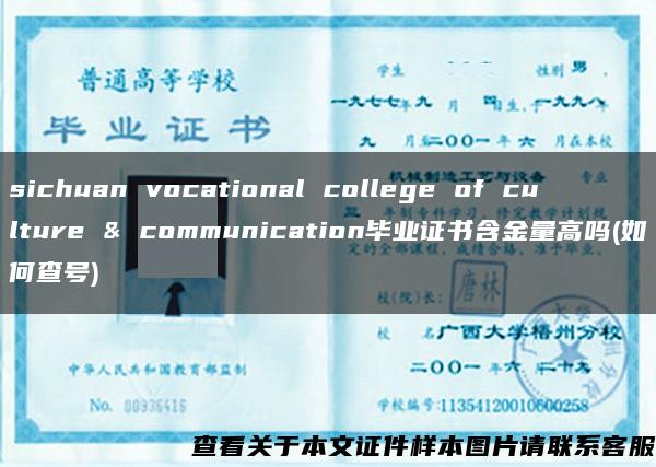 sichuan vocational college of culture & communication毕业证书含金量高吗(如何查号)