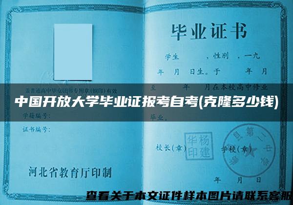 中国开放大学毕业证报考自考(克隆多少钱)