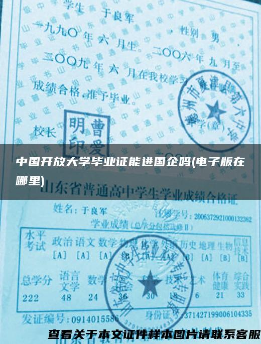 中国开放大学毕业证能进国企吗(电子版在哪里)