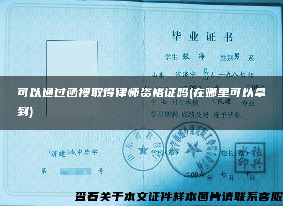 可以通过函授取得律师资格证吗(在哪里可以拿到)