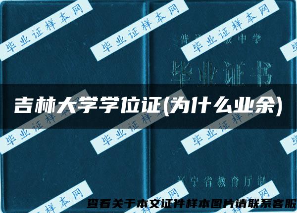 吉林大学学位证(为什么业余)