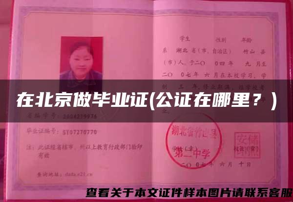 在北京做毕业证(公证在哪里？)