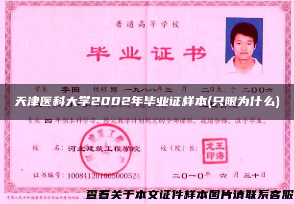 天津医科大学2002年毕业证样本(只限为什么)