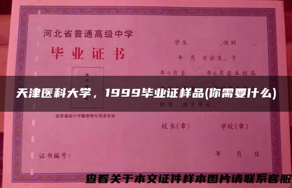 天津医科大学，1999毕业证样品(你需要什么)