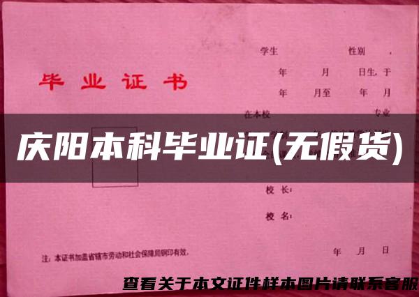 庆阳本科毕业证(无假货)