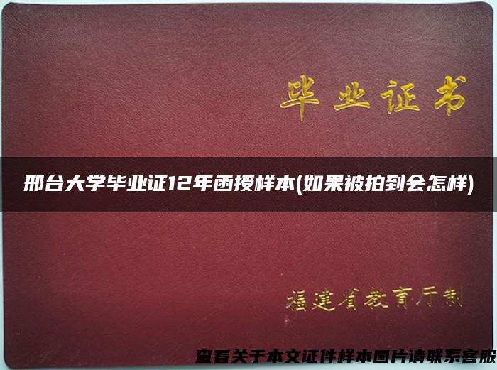 邢台大学毕业证12年函授样本(如果被拍到会怎样)