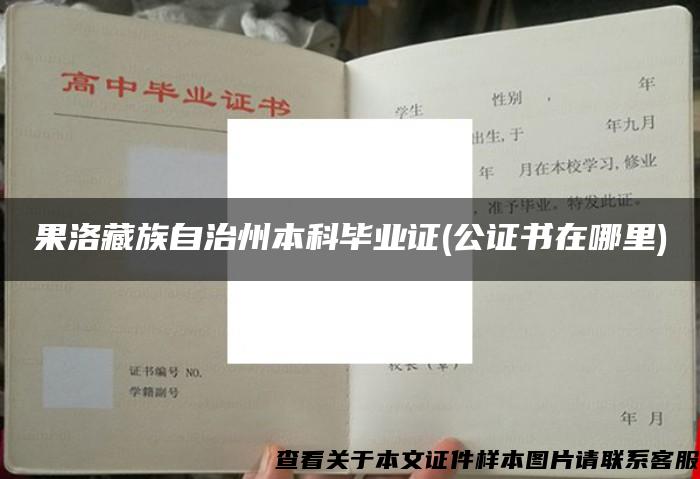 果洛藏族自治州本科毕业证(公证书在哪里)