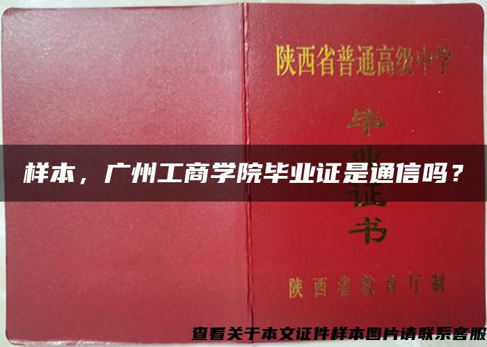 样本，广州工商学院毕业证是通信吗？