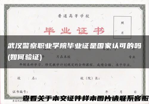 武汉警察职业学院毕业证是国家认可的吗(如何验证)