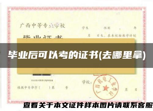 毕业后可以考的证书(去哪里拿)