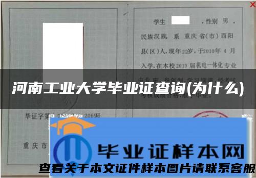 河南工业大学毕业证查询(为什么)