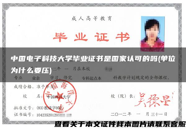 中国电子科技大学毕业证书是国家认可的吗(单位为什么要压)