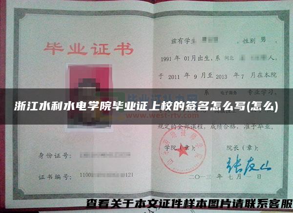 浙江水利水电学院毕业证上校的签名怎么写(怎么)