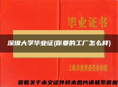 深圳大学毕业证(你要的工厂怎么样) 深圳大学毕业证(你要的工厂怎么样)
