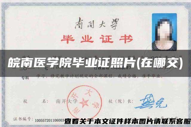 皖南医学院毕业证照片(在哪交)