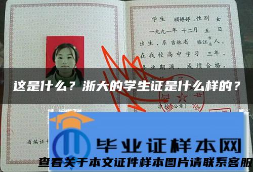 这是什么？浙大的学生证是什么样的？