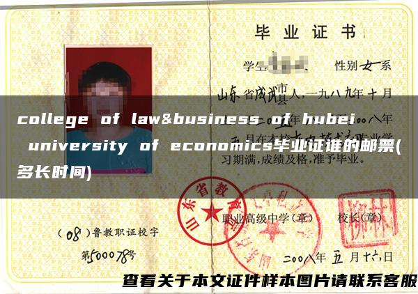 college of law&business of hubei university of economics毕业证谁的邮票(多长时间)